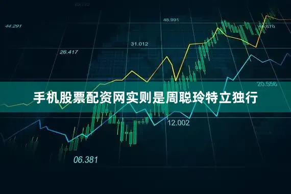 手机股票配资网实则是周聪玲特立独行