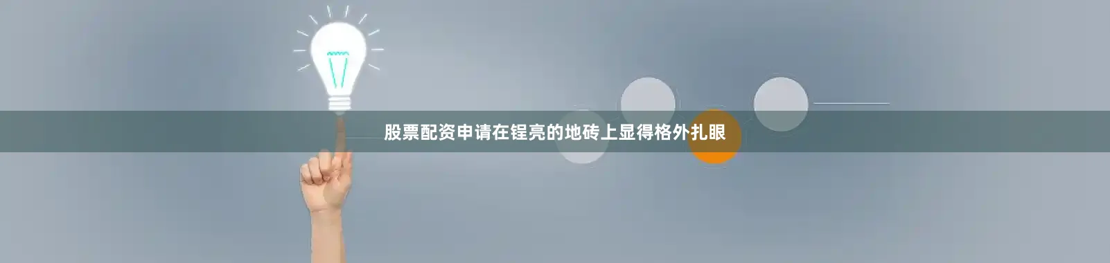 股票配资申请在锃亮的地砖上显得格外扎眼