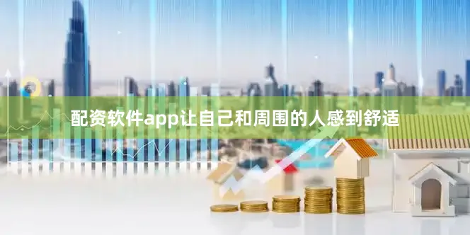 配资软件app让自己和周围的人感到舒适