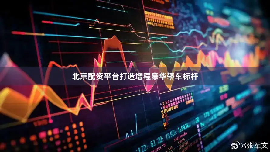 北京配资平台打造增程豪华轿车标杆
